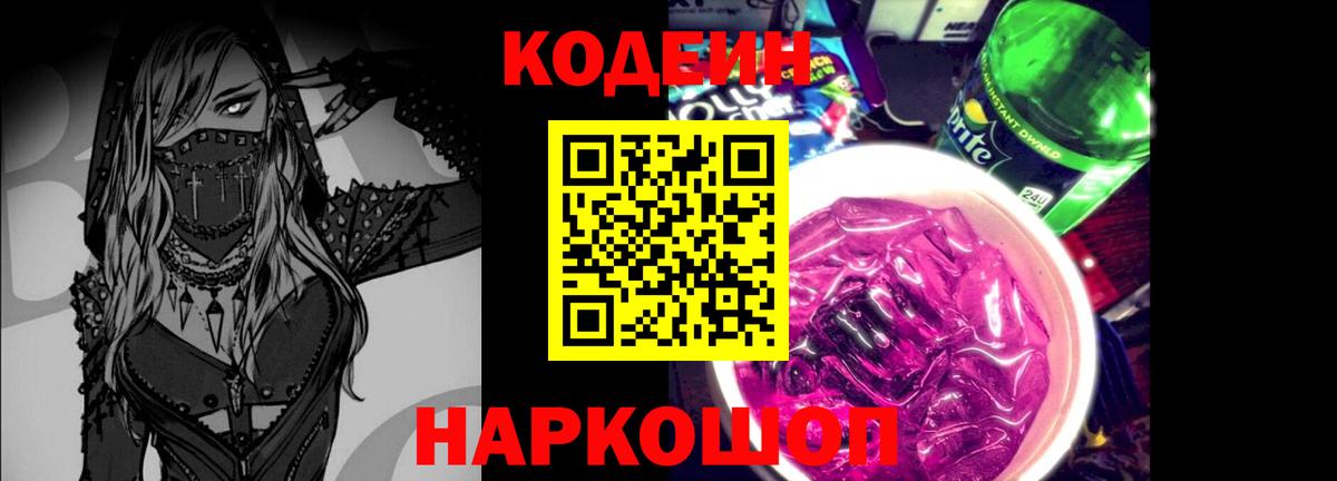 Codein напиток Lean (лин) Нальчик